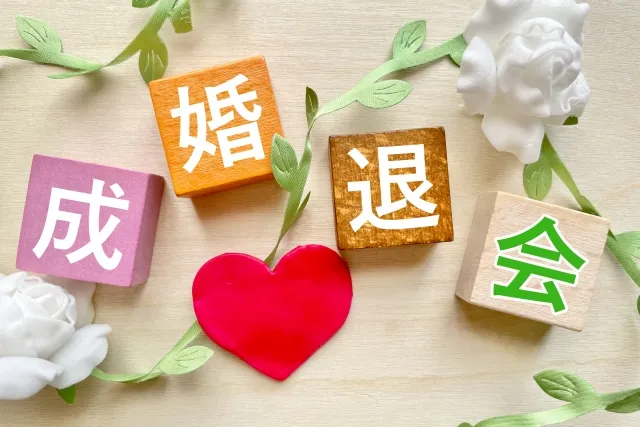 結婚相談所での成婚退会を表す文字ブロックとハート