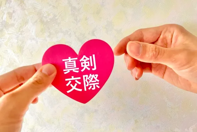 結婚相談所での真剣交際を表すハート